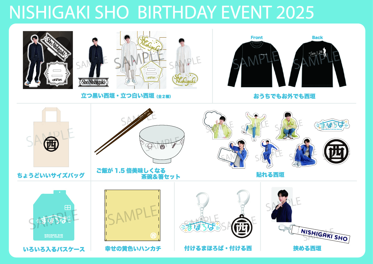 NISHIGAKI SHO BIRTHDAY EVENT 2025」グッズ販売決定！会員限定