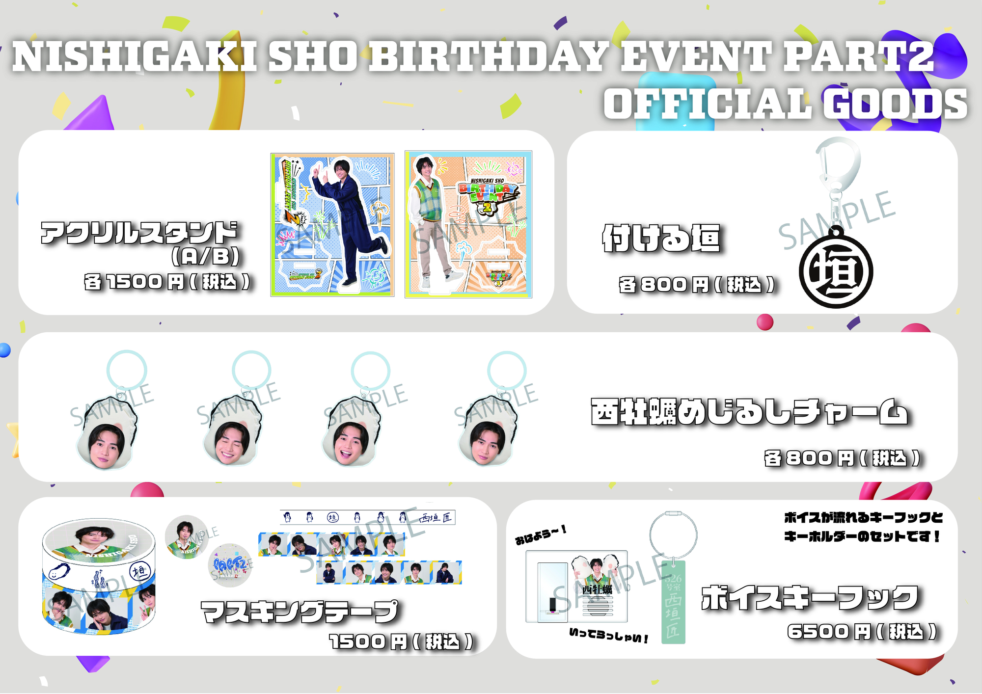 NISHIGAKI SHO BIRTHDAY EVENT PART2】グッズ販売決定！事前通販を実施