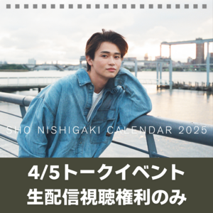 【イベント生配信視聴権利のみ】Sho Nishigaki Calendar 2025 豪華特装版（完全受注販売）