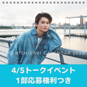 【トークイベント1部応募】Sho Nishigaki Calendar 2025 豪華特装版（完全受注販売）