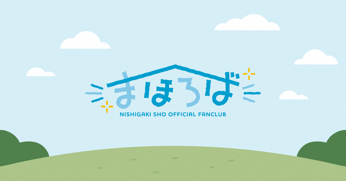 西垣匠バースデーイベントグッズセット 5月24日(土)開催「NISHIGAKI SHO BIRTHDAY EVENT 2025」詳細決定